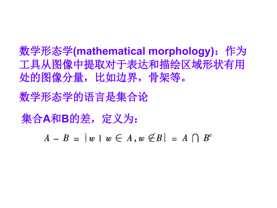 数字图像之骨架PPT课件_第2页