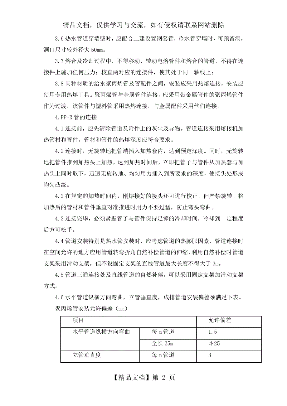 ppr管道施工方案(DOC) (2)_第2页