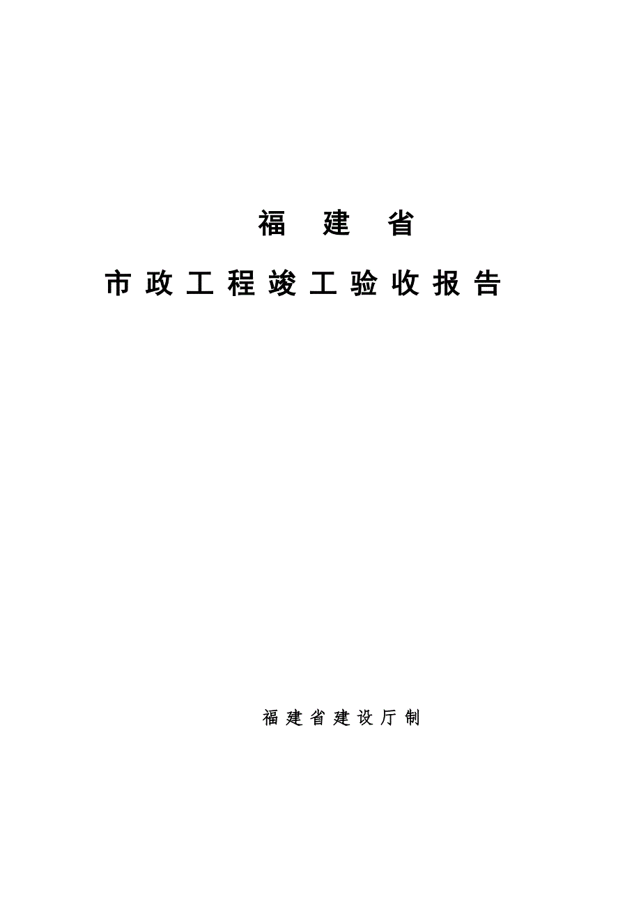 福建省市政工程竣工验收报告[1]_第1页