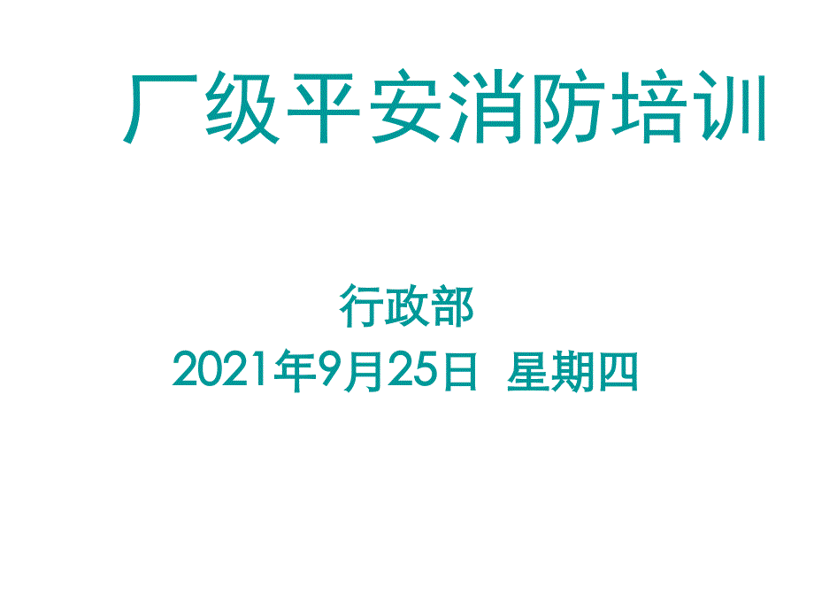 企业消防安全培训教材--厂级安全消防培训（ 37）_第1页