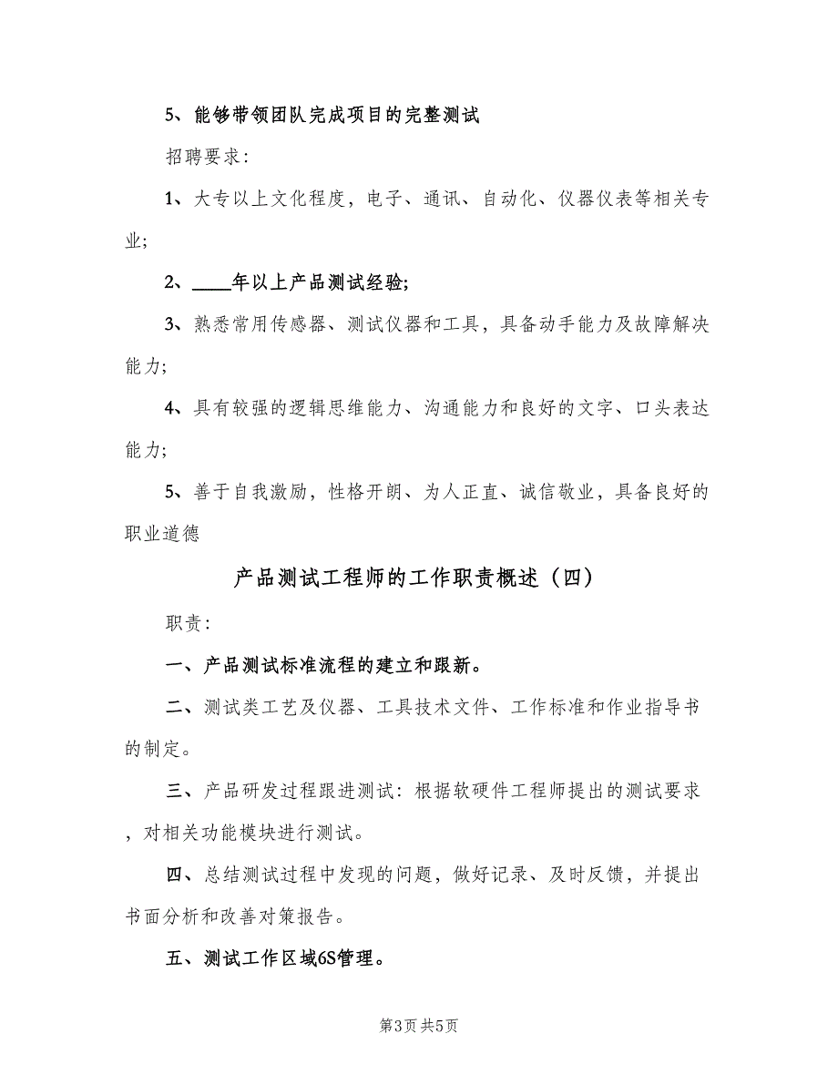 产品测试工程师的工作职责概述（5篇）_第3页