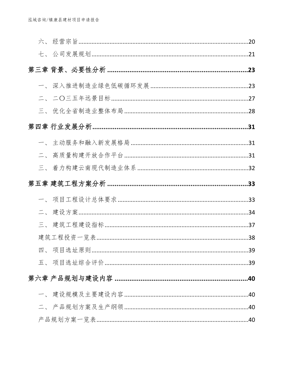 镇康县建材项目申请报告范文模板_第3页