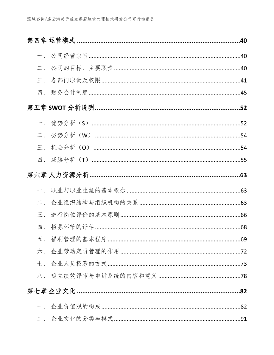 连云港关于成立餐厨垃圾处理技术研发公司可行性报告_第2页