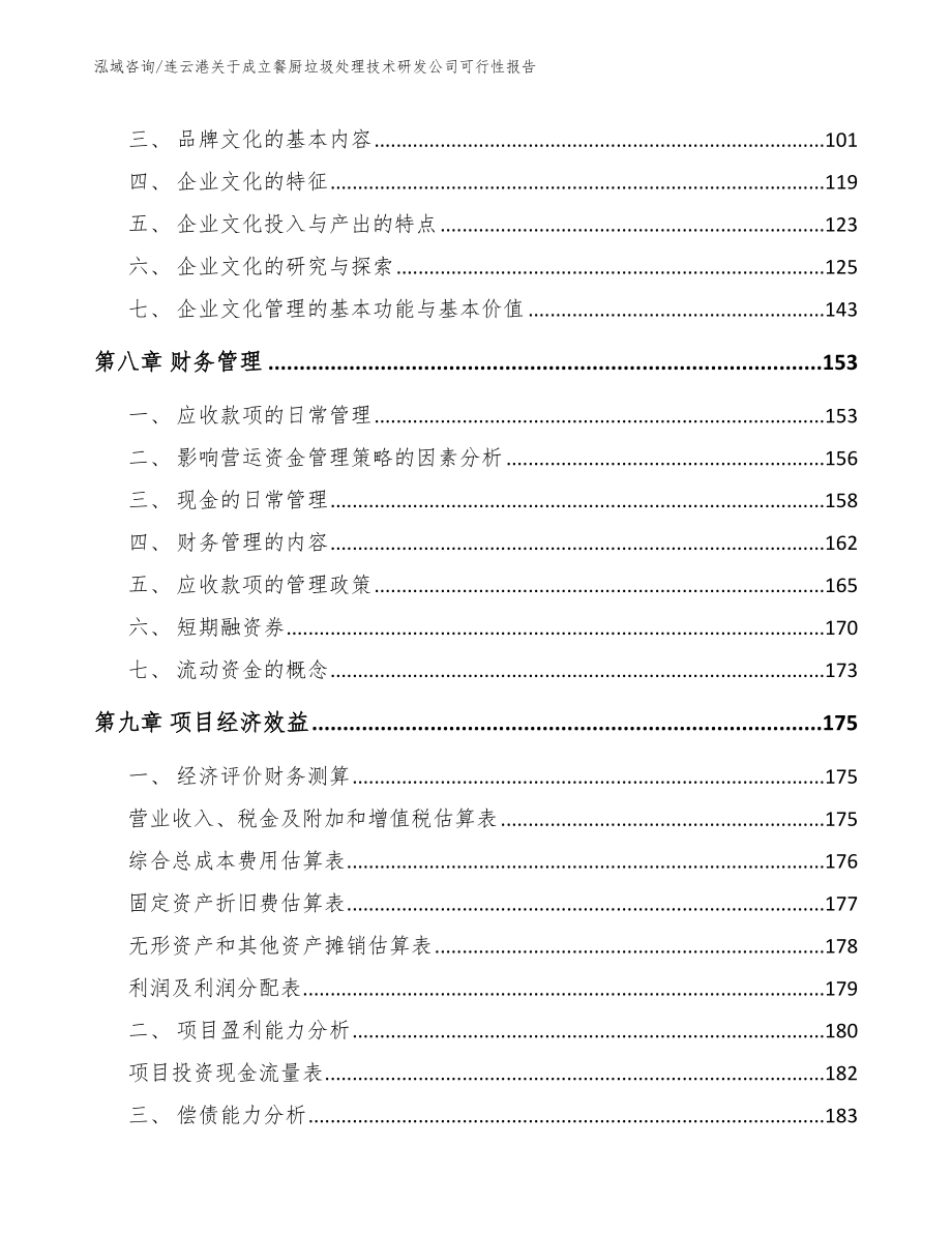 连云港关于成立餐厨垃圾处理技术研发公司可行性报告_第3页
