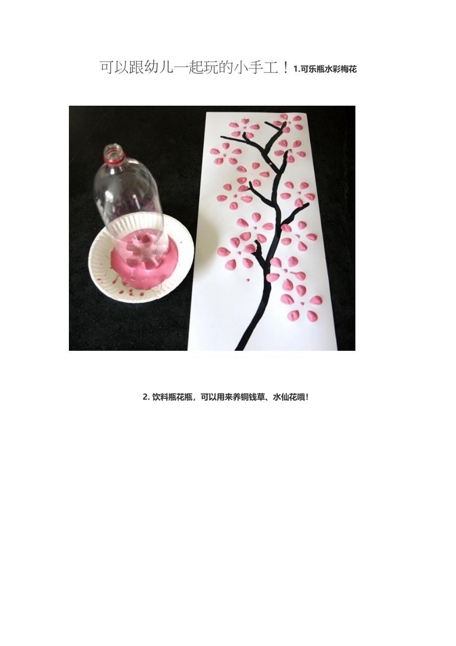 可以跟幼儿一起玩的小手工_第1页
