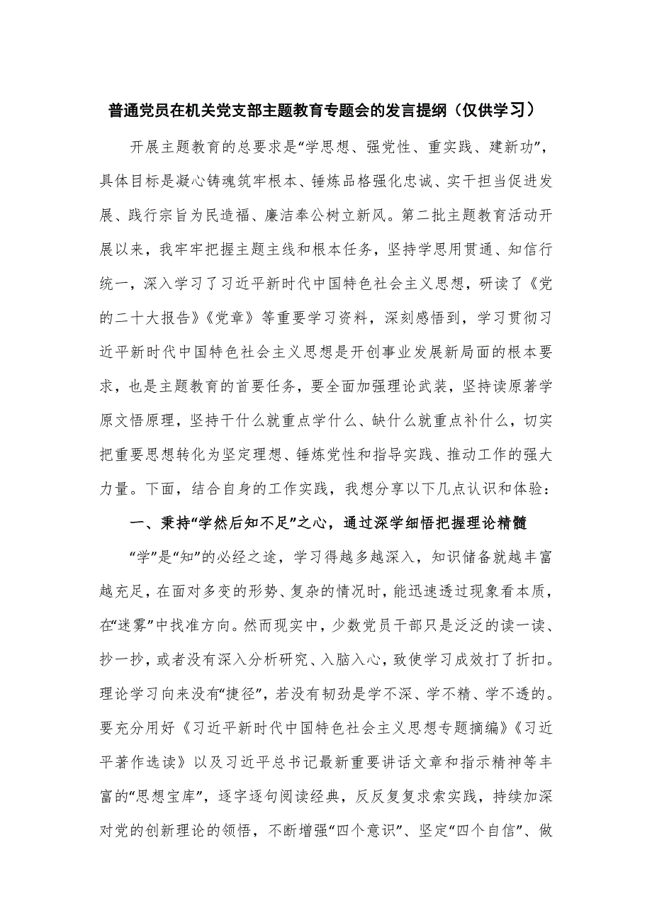 普通党员在机关党支部主题教育专题会的发言提纲.doc_第1页