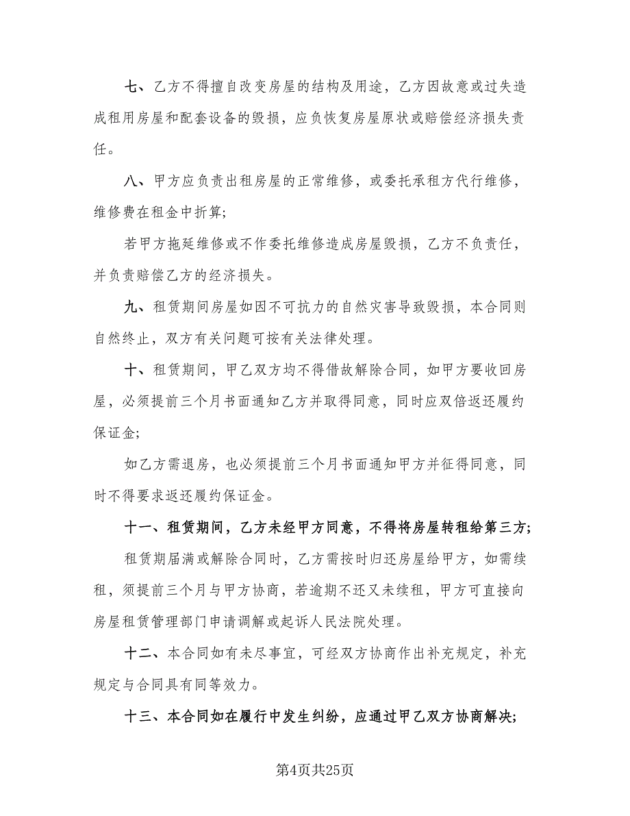 德城区房产租赁协议书简单版（五篇）.doc_第4页