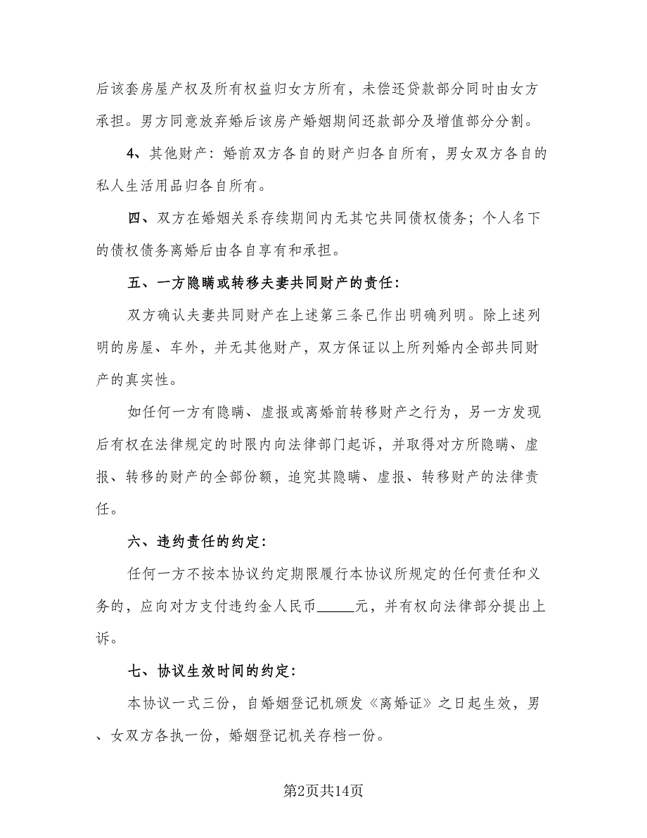 夫妻最新离婚协议书参考范文（8篇）_第2页