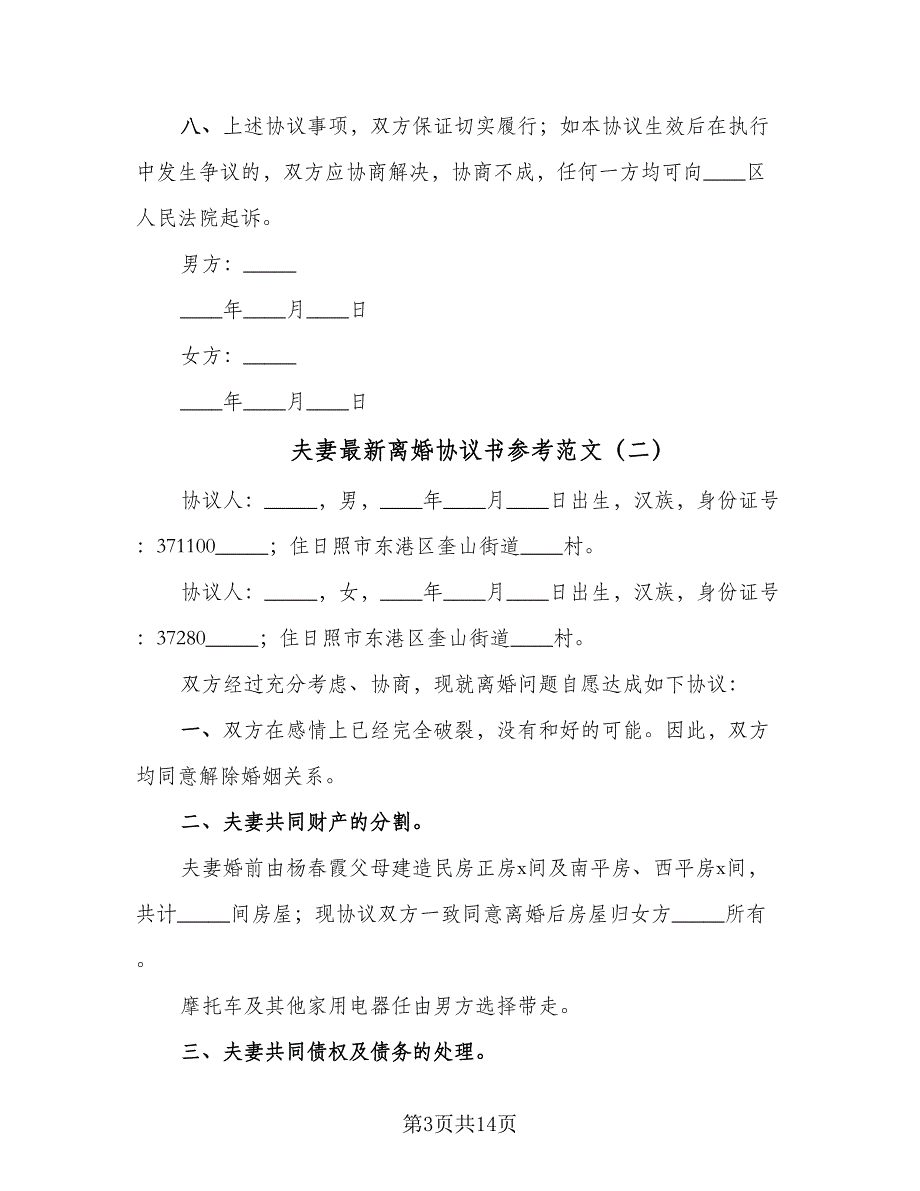 夫妻最新离婚协议书参考范文（8篇）_第3页