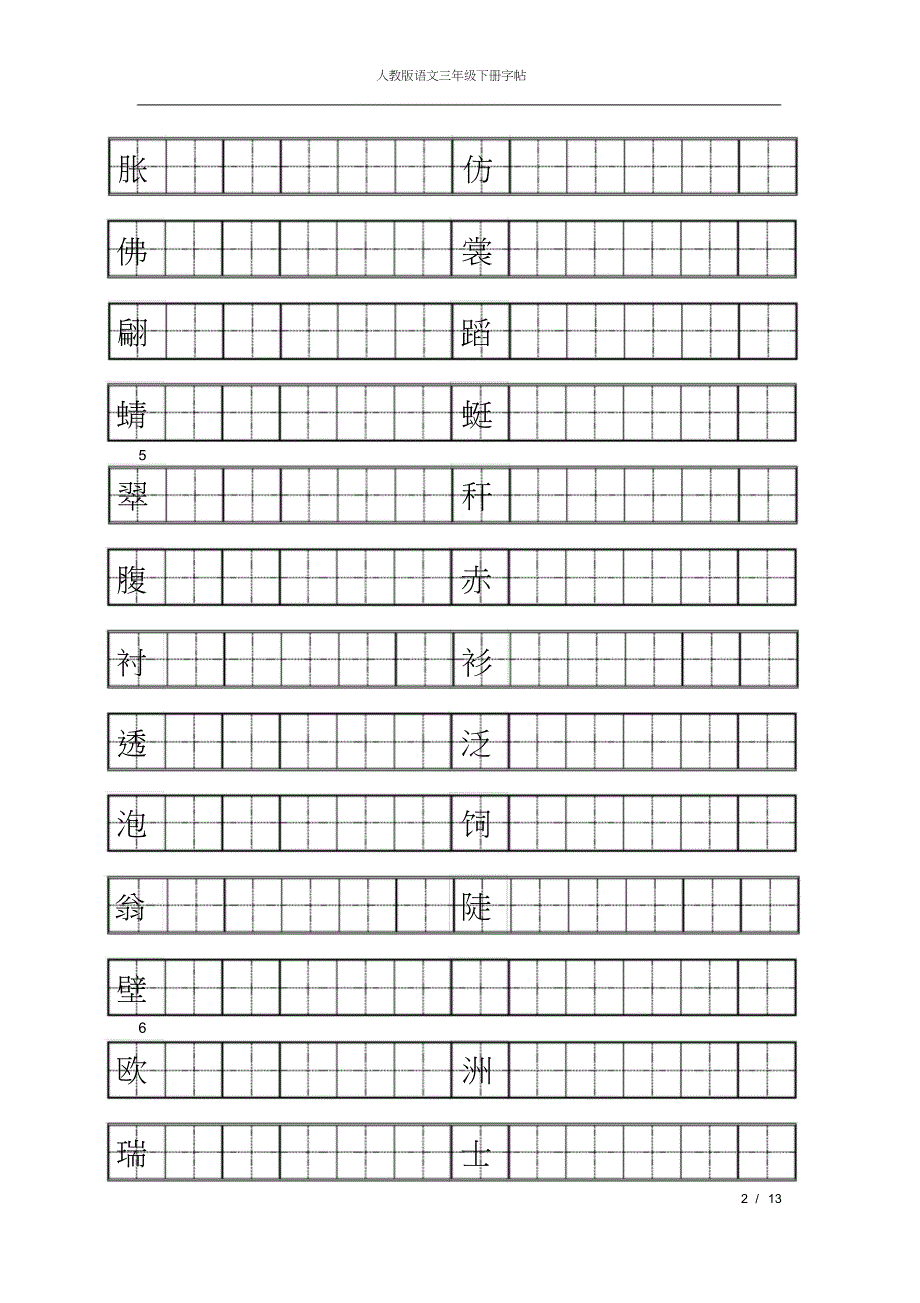 人教版三年级下册语文练字共13页_第2页