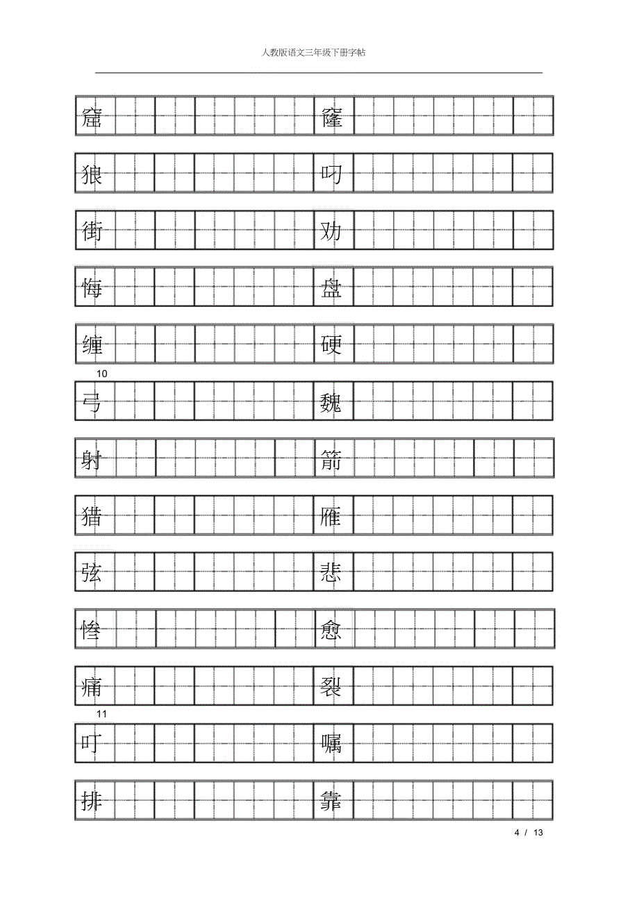 人教版三年级下册语文练字共13页_第4页