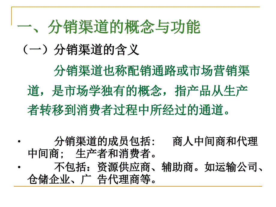 第八章分销策略_第2页