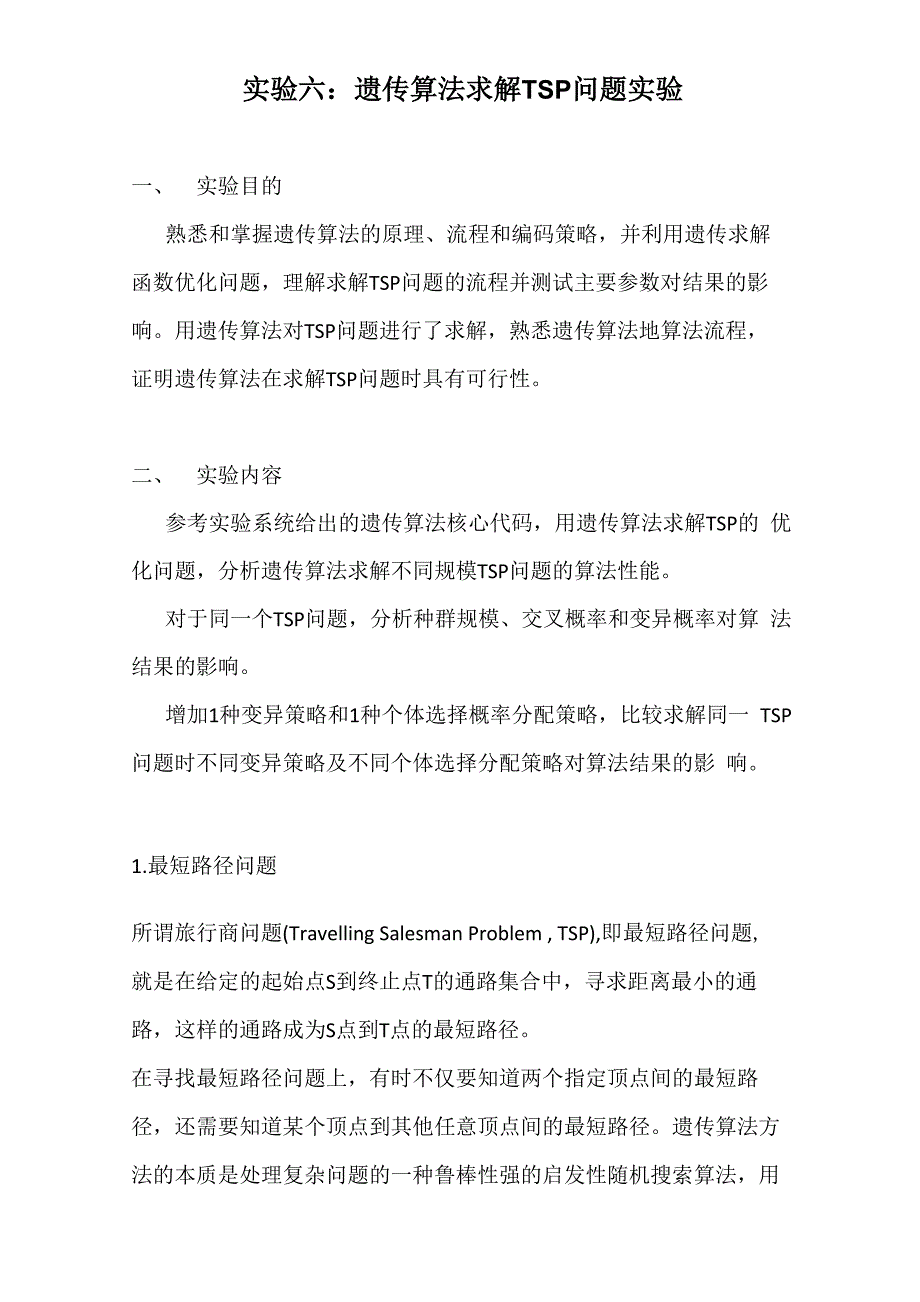 实验六：遗传算法求解TSP问题实验讲解_第1页