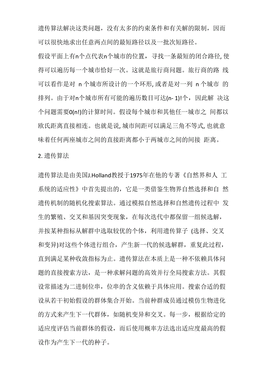 实验六：遗传算法求解TSP问题实验讲解_第2页