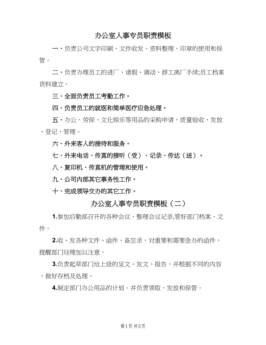 办公室人事专员职责模板（5篇）_第1页