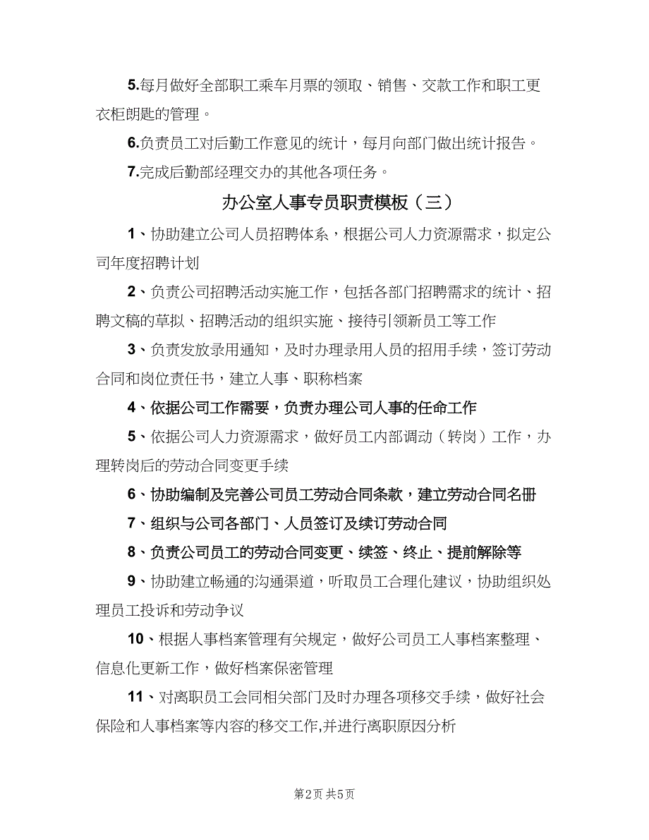 办公室人事专员职责模板（5篇）_第2页