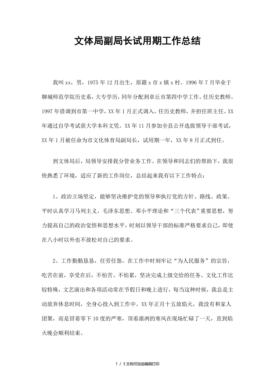 文体局副局长试用期工作总结_第1页