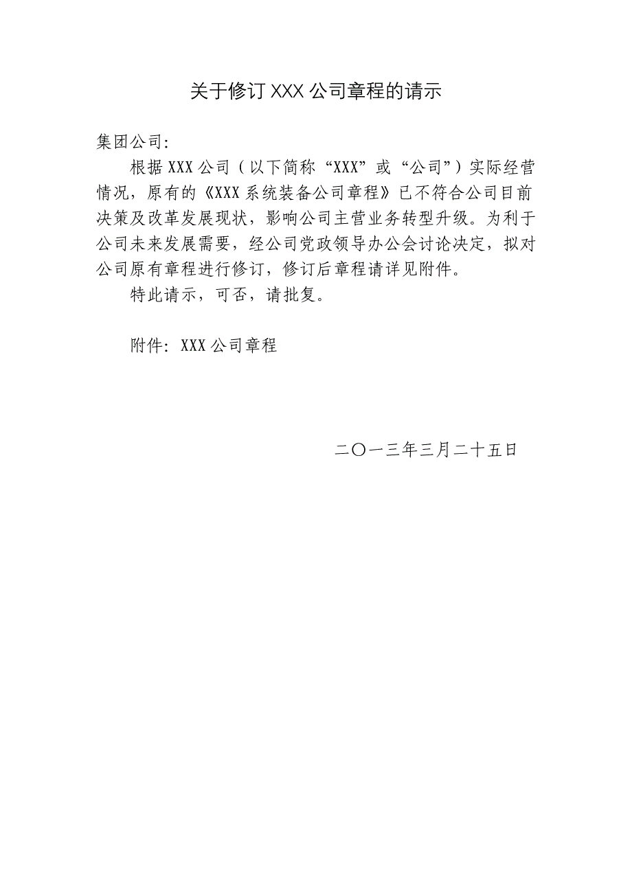 关于修订XXX公司章程的请示_第1页