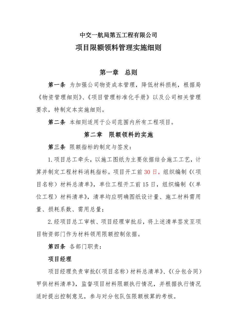 项目限额领料管理实施细则_第1页