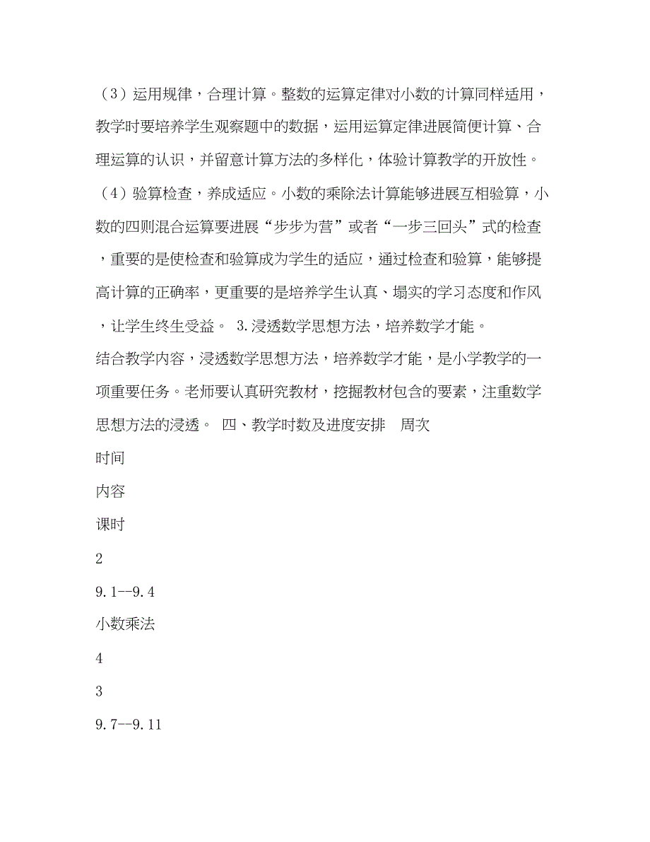 2022五年级上册数学教学参考计划3).docx_第4页