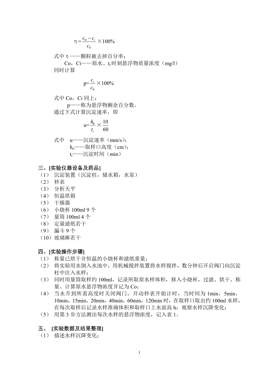 水质工程学(二)实验指导书1.doc_第2页