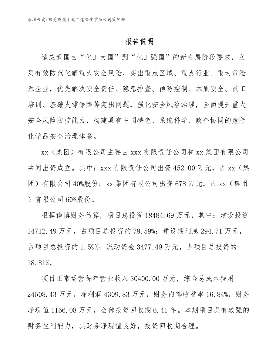 东莞市关于成立危险化学品公司策划书_参考范文_第2页