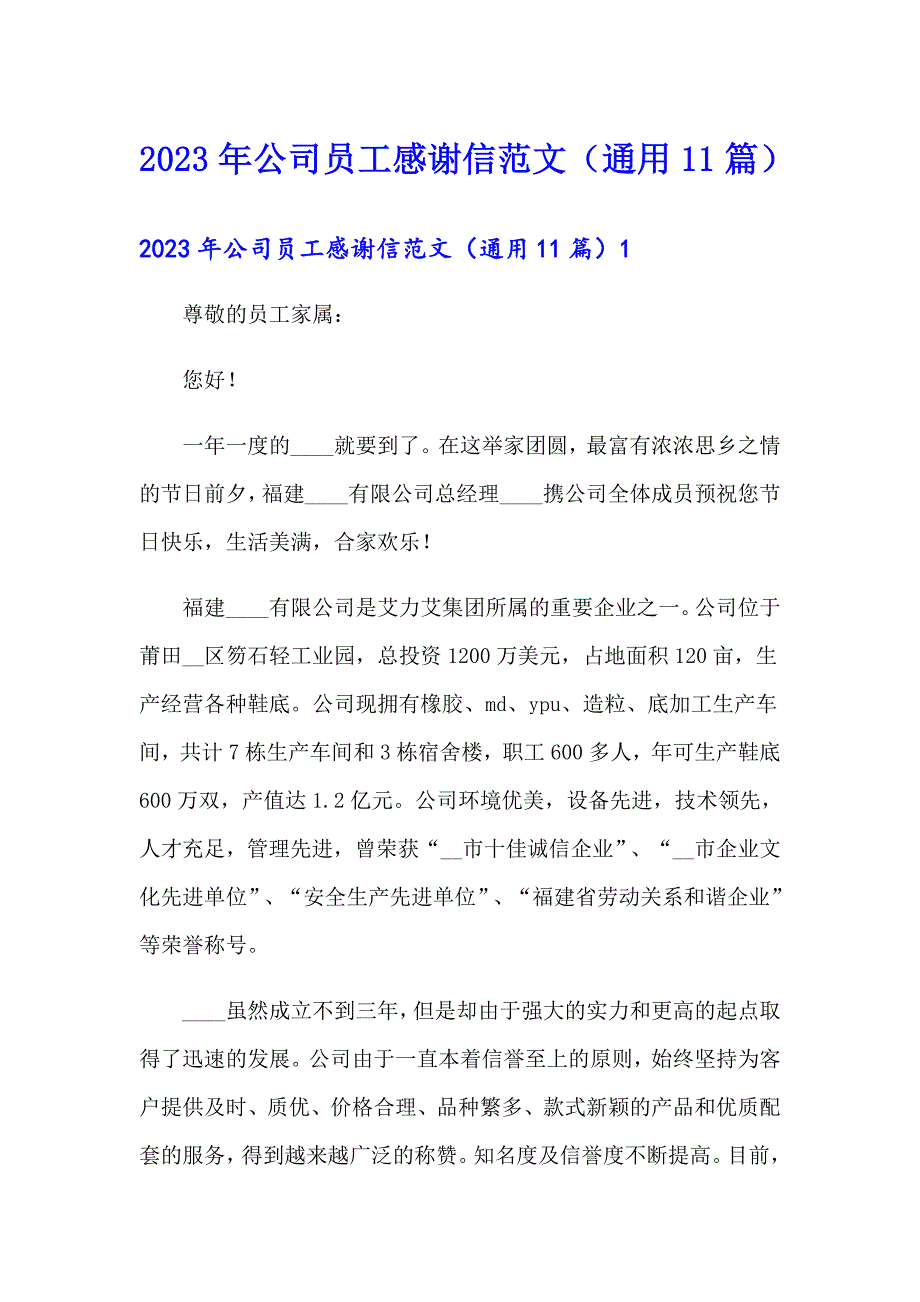 2023年公司员工感谢信范文（通用11篇）_第1页