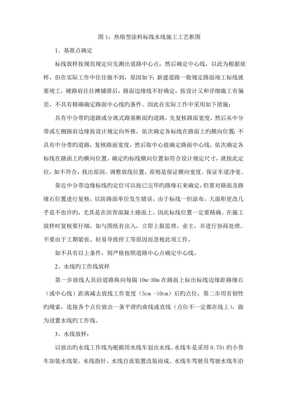 热熔标线水线放样施工工法_第3页