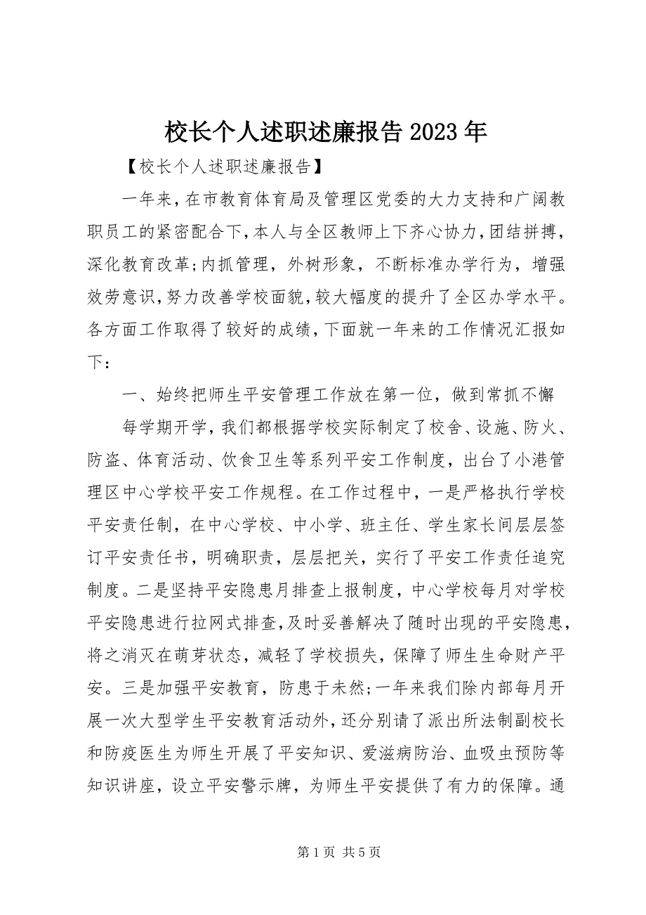 2023年校长个人述职述廉报告4.docx_第1页