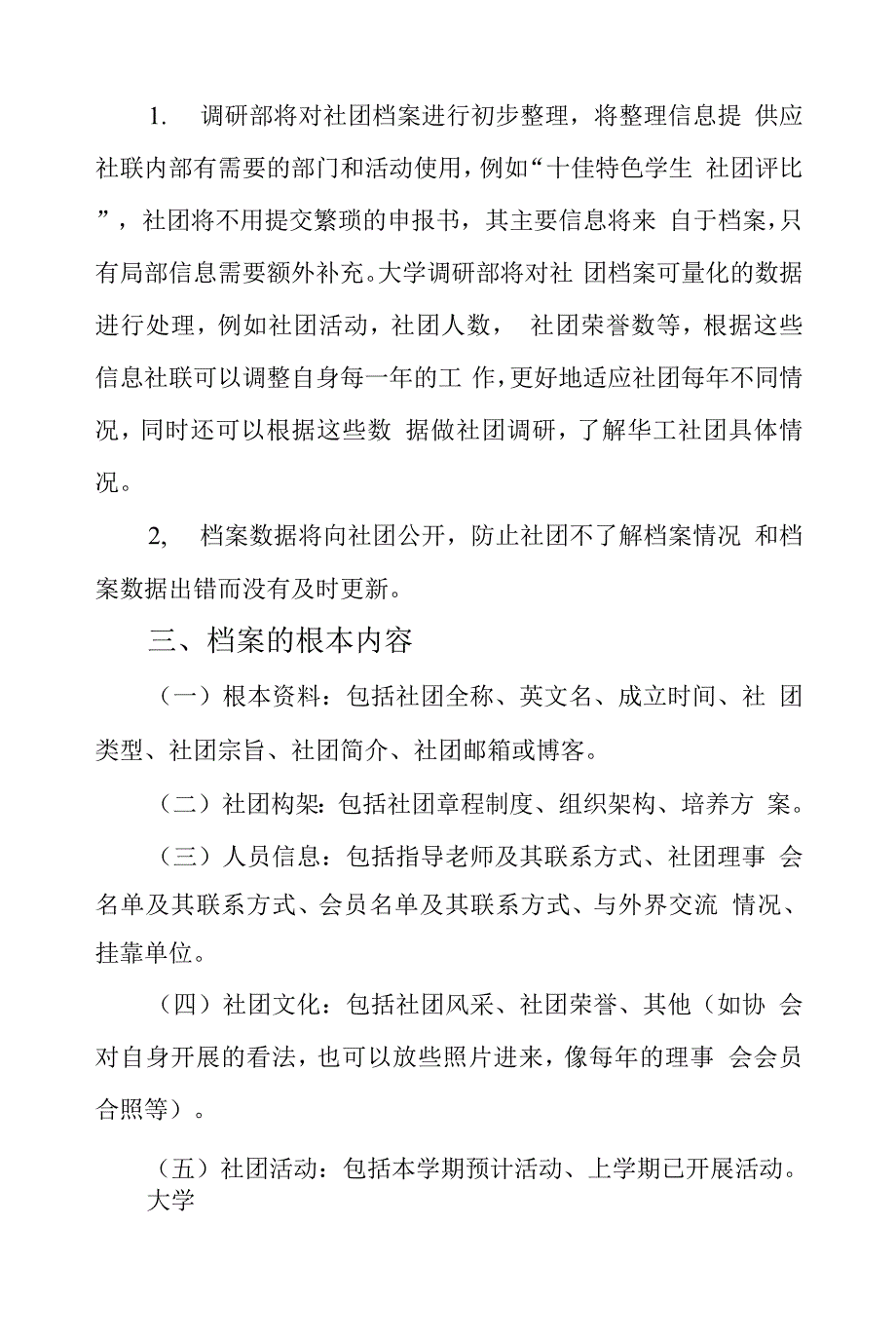 大学社团联合会调研部社团档案收集制度.docx_第3页