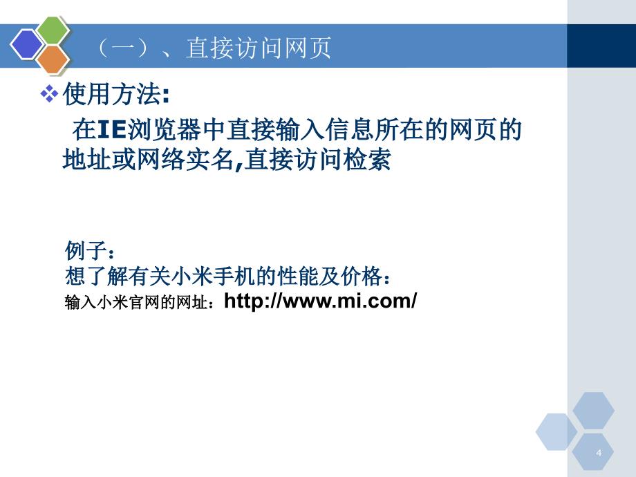 获取网络信息策略与技巧优秀课件_第4页