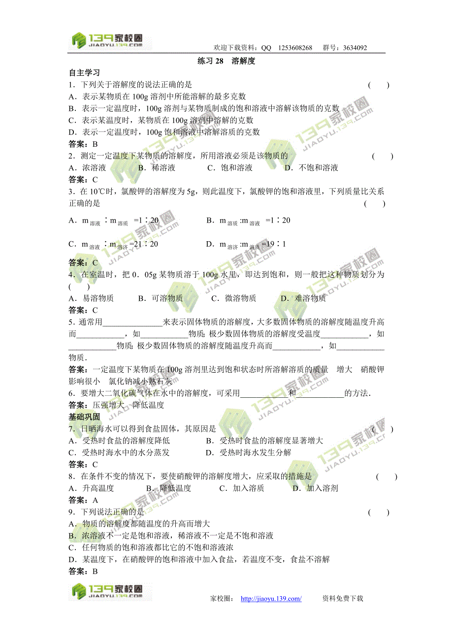 2011中考化学练习28溶解度.doc_第1页