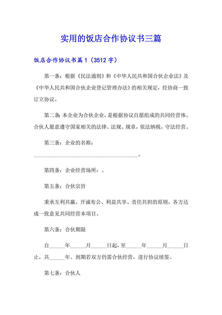 实用的饭店合作协议书三篇_第1页