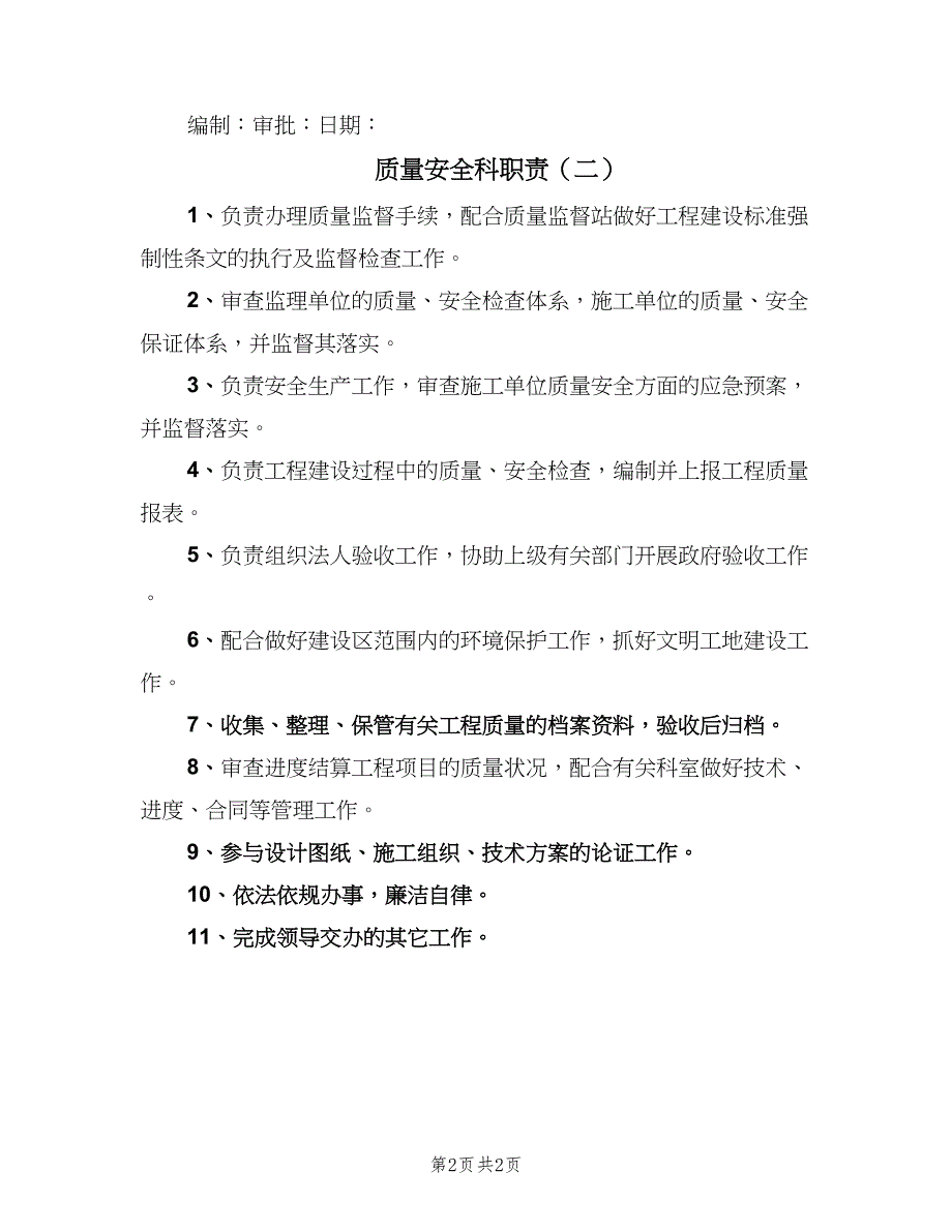 质量安全科职责（二篇）.doc_第2页