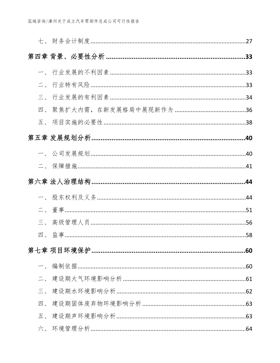 漳州关于成立汽车零部件总成公司可行性报告_范文参考_第3页