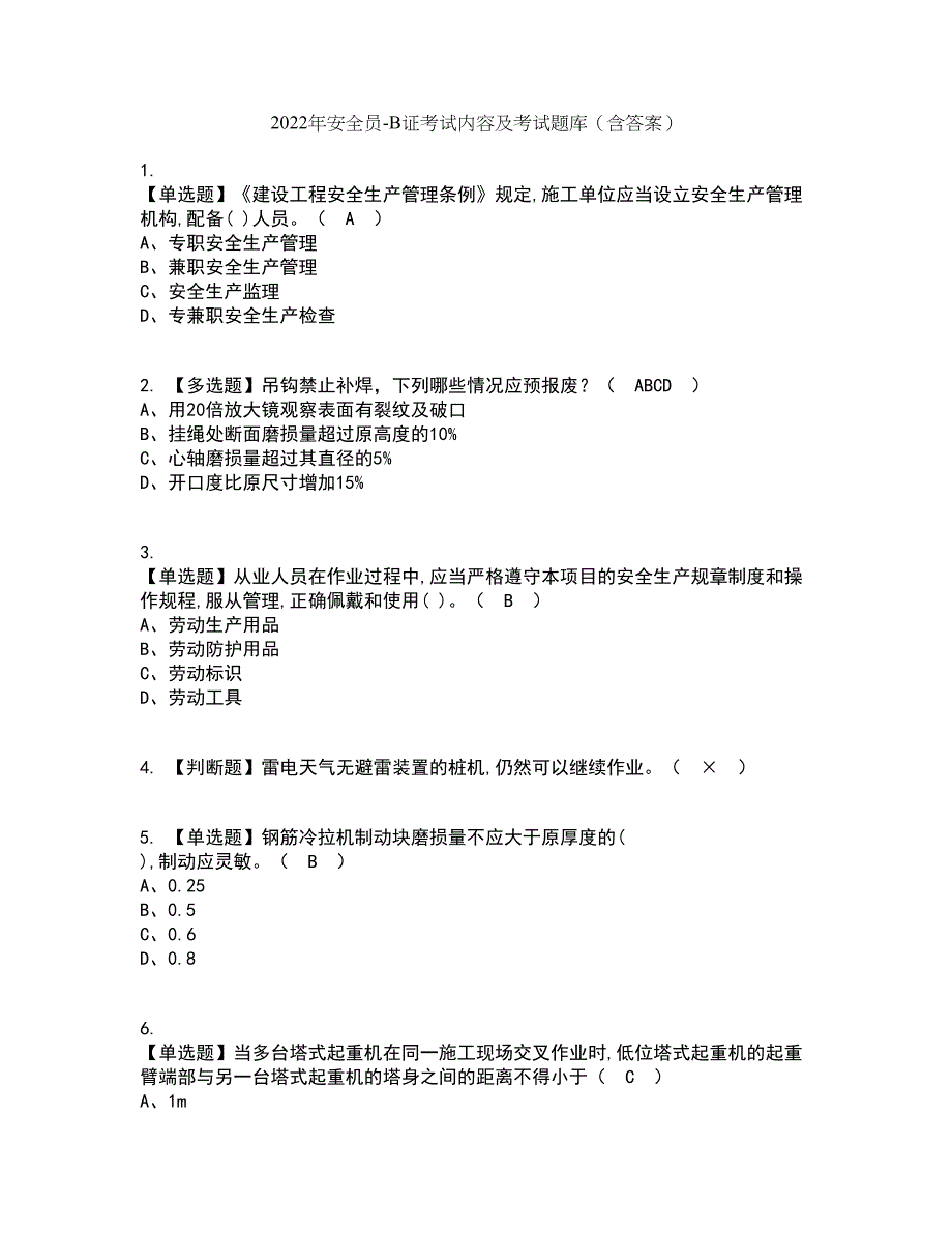 2022年安全员-B证考试内容及考试题库含答案参考99_第1页