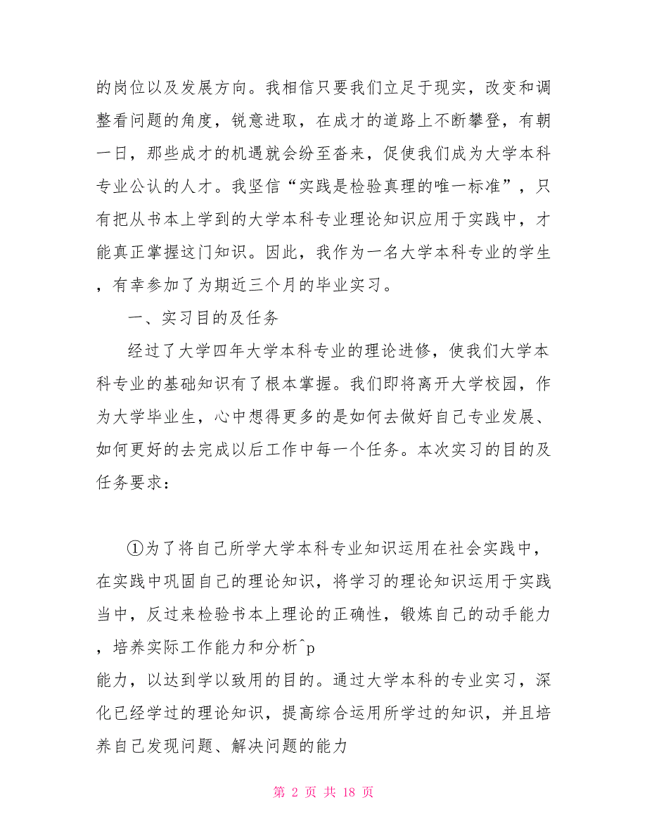 大学毕业实习工作报告范文3篇_第2页