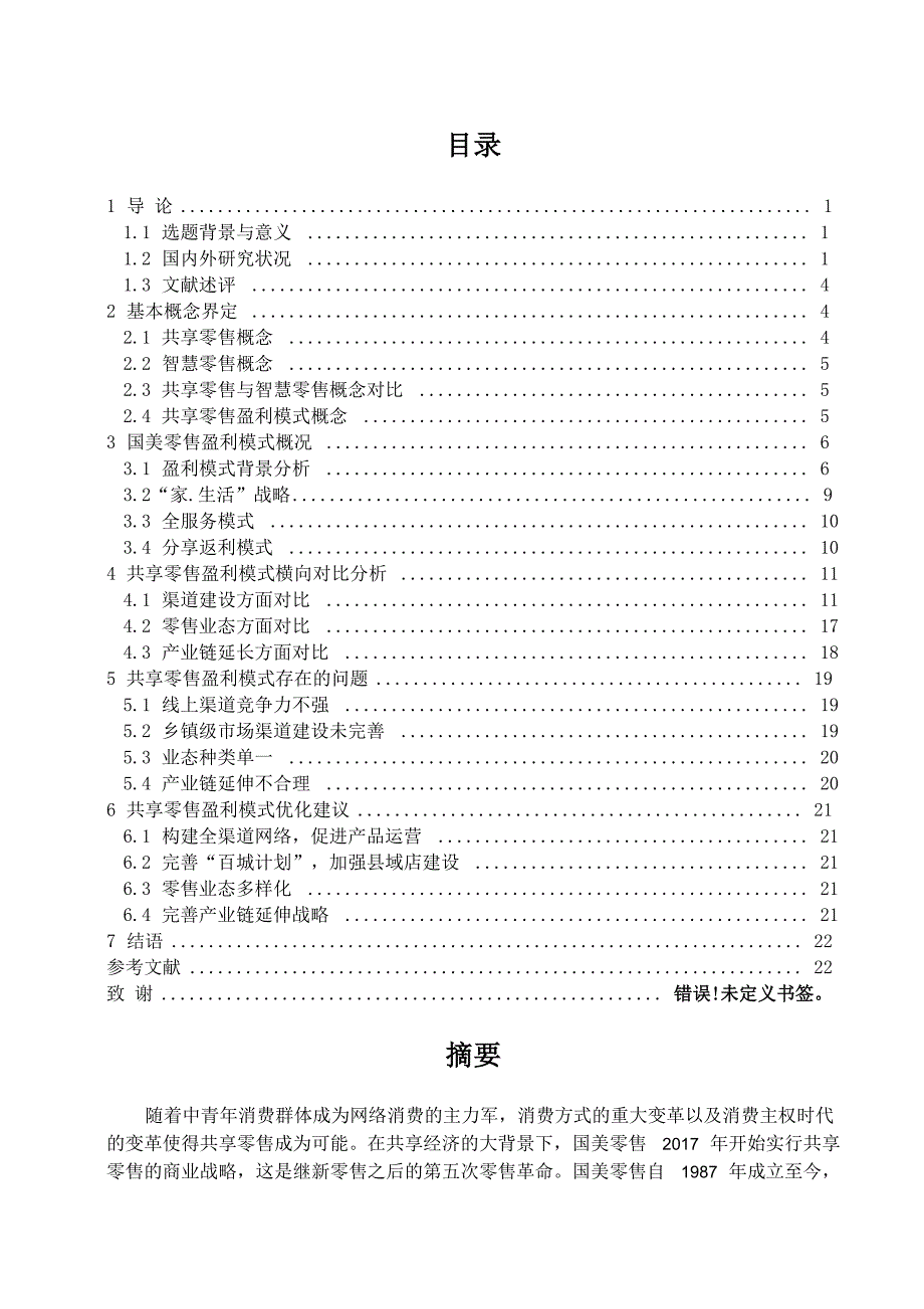 国美共享零售盈利模式分析_第1页