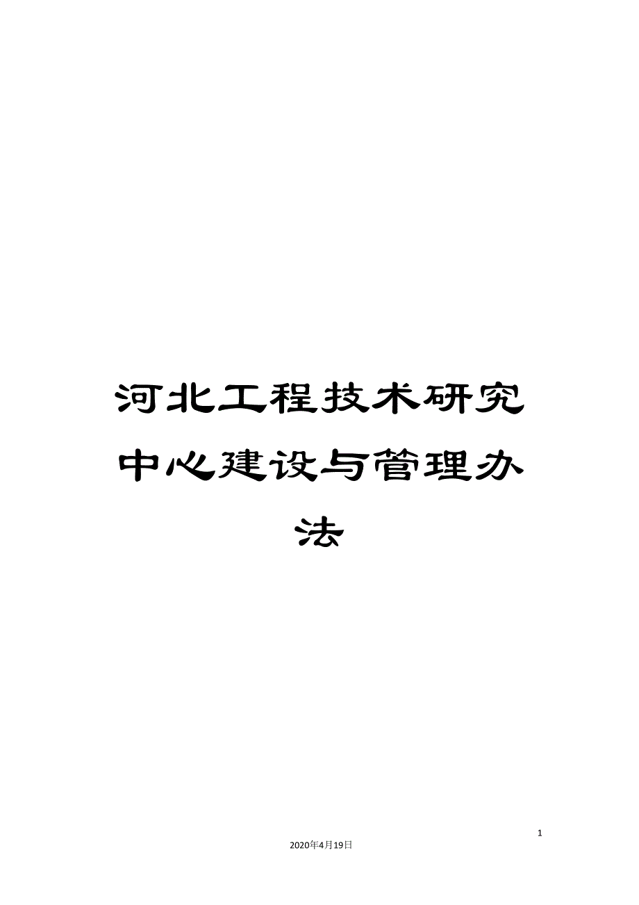 河北工程技术研究中心建设与管理办法_第1页
