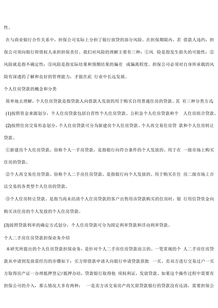 住房贷款担保业务风险浅谈_第2页