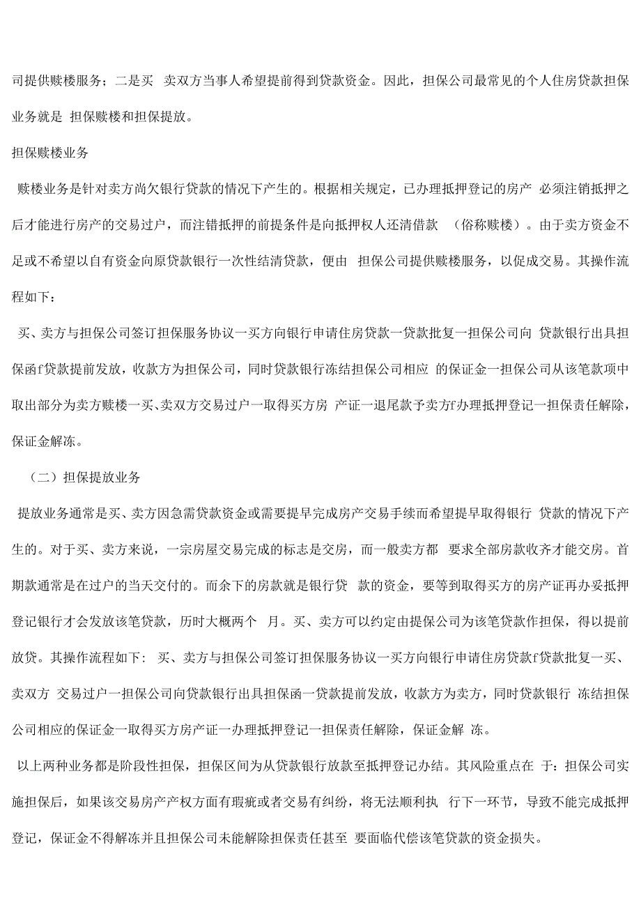 住房贷款担保业务风险浅谈_第3页