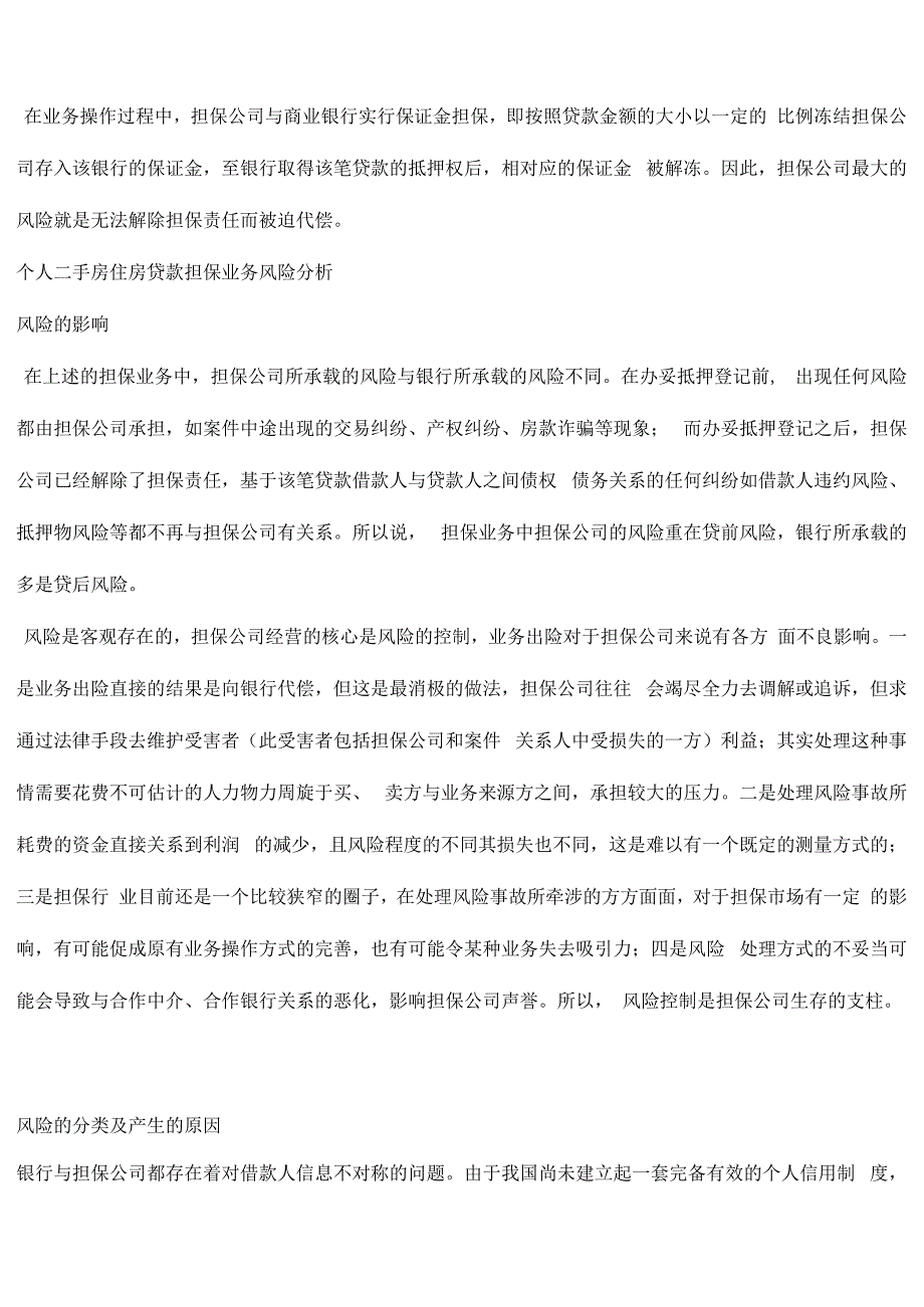 住房贷款担保业务风险浅谈_第4页