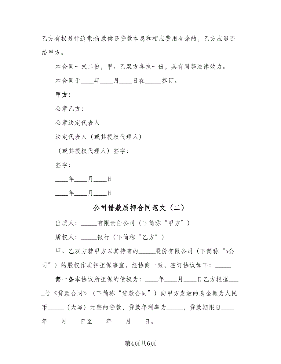 公司借款质押合同范文（2篇）.doc_第4页