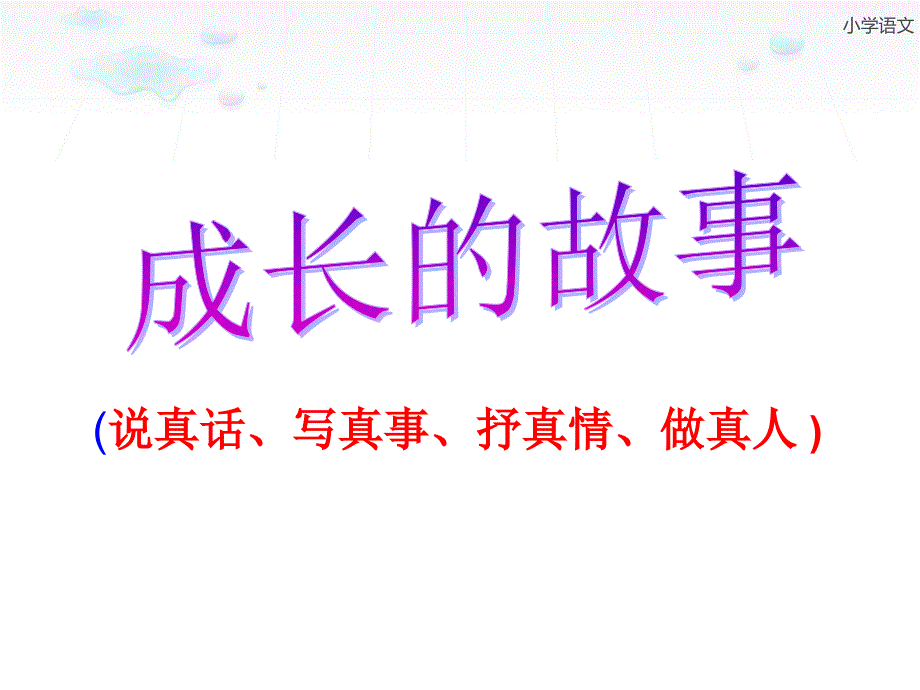 人教版语文四上习作七《成长的故事》_第4页