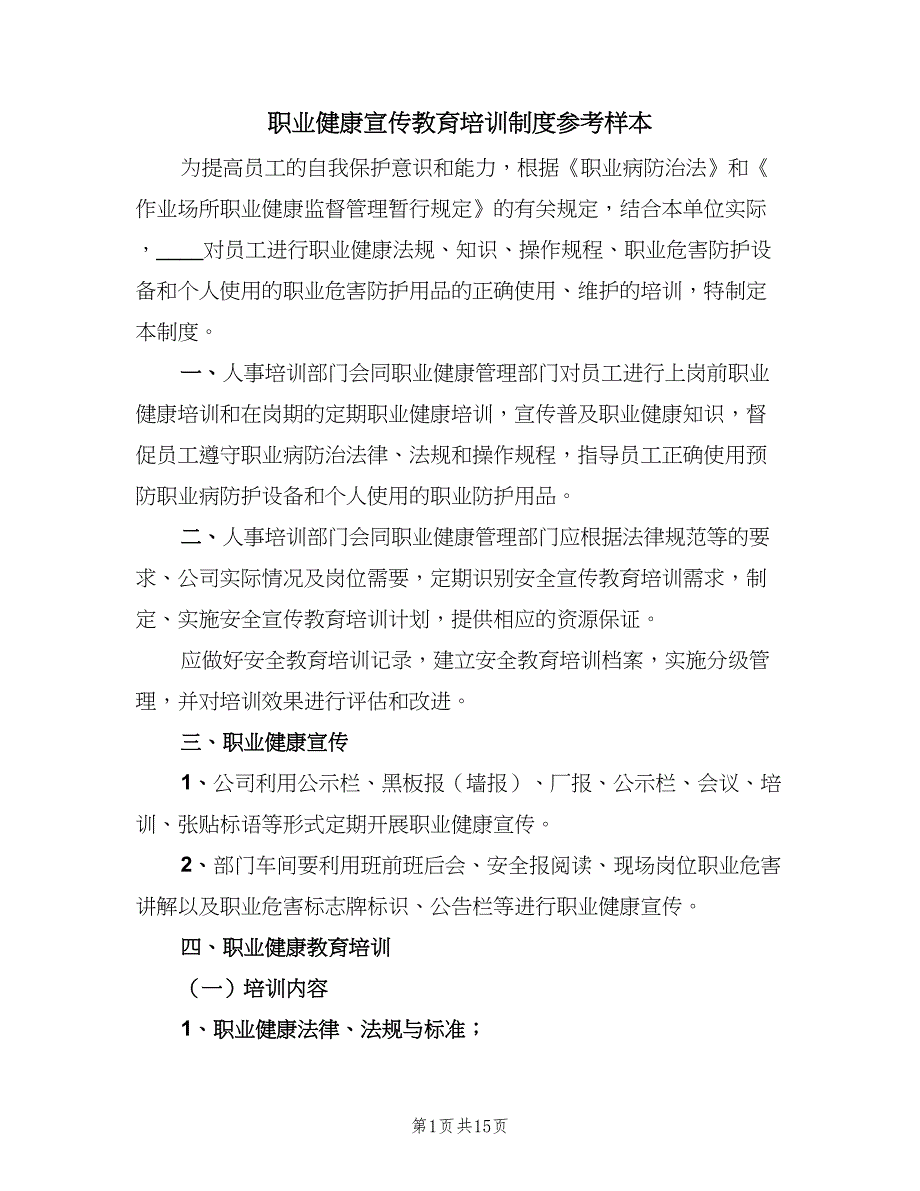 职业健康宣传教育培训制度参考样本（5篇）_第1页