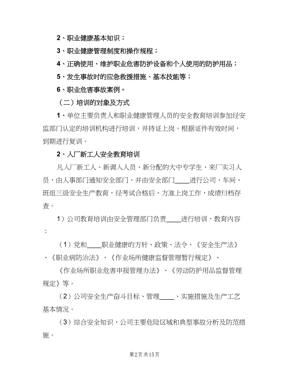 职业健康宣传教育培训制度参考样本（5篇）_第2页