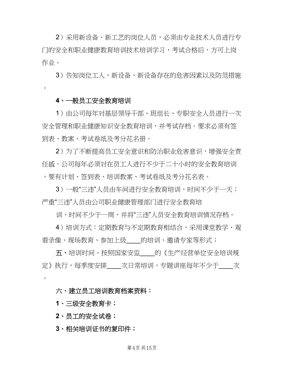 职业健康宣传教育培训制度参考样本（5篇）_第4页