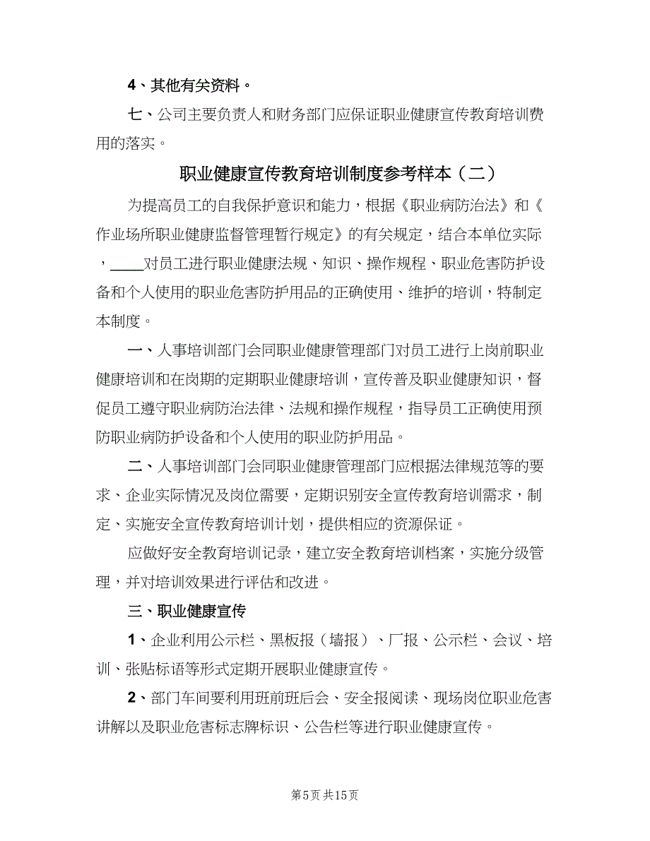 职业健康宣传教育培训制度参考样本（5篇）_第5页