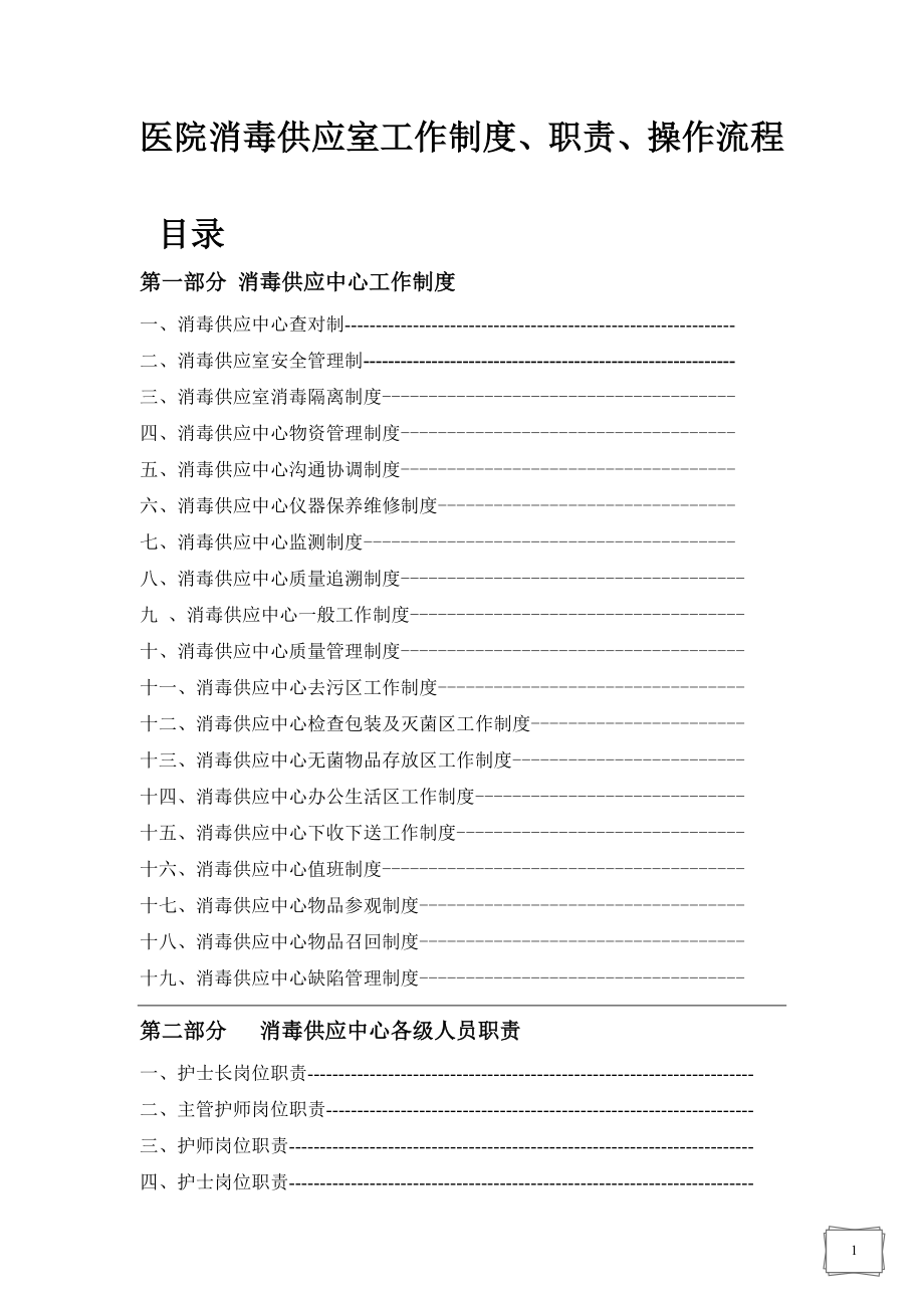 医院消毒供应室工作制度_2_第1页