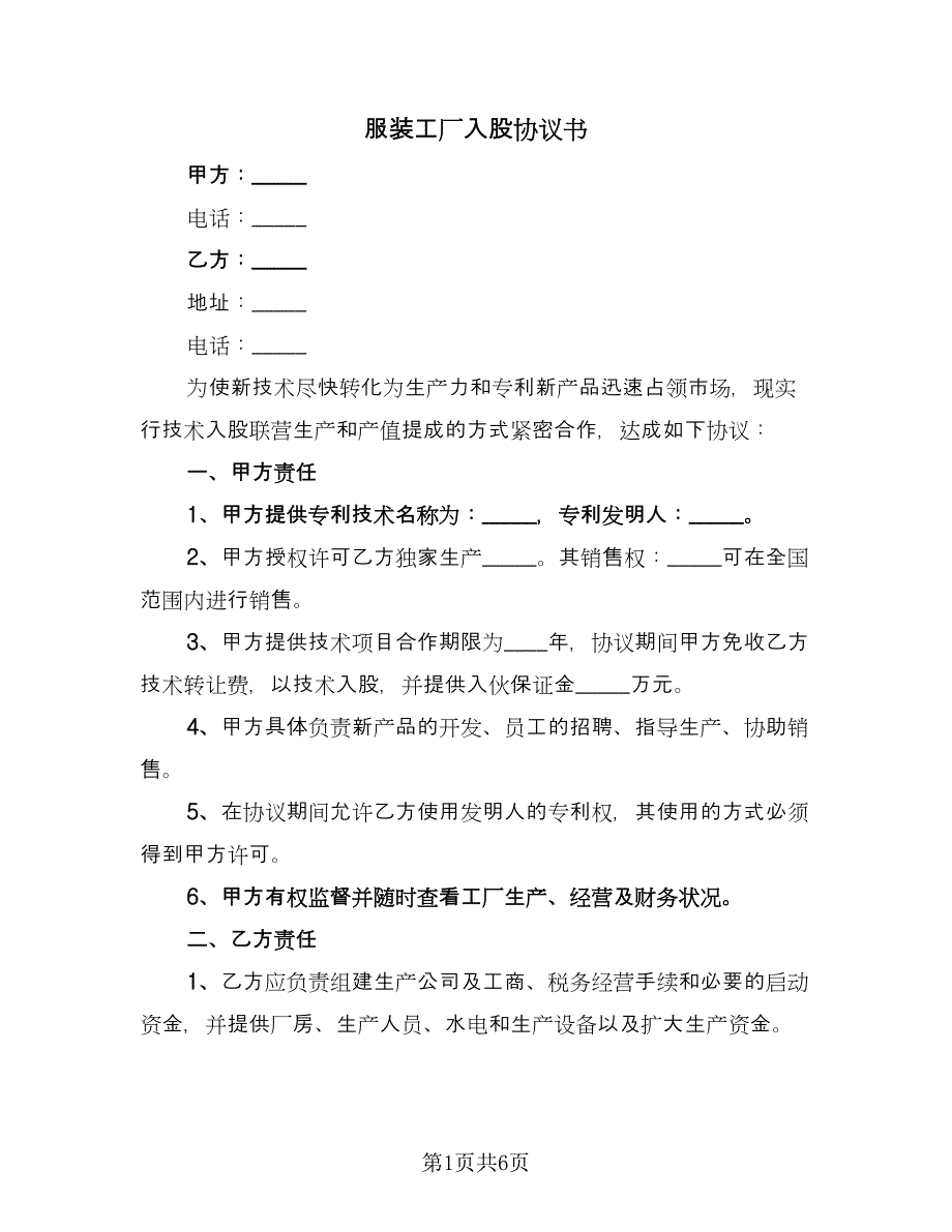 服装工厂入股协议书（二篇）.doc_第1页